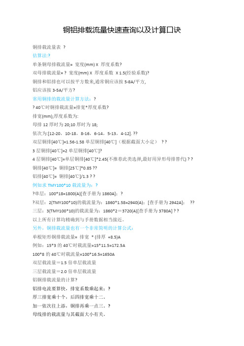 铜铝排载流量快速查询以及计算口诀