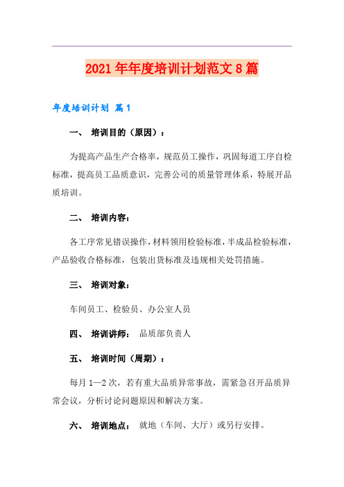 2021年年度培训计划范文8篇