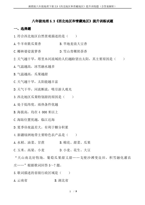 湘教版八年级地理下册5.3《西北地区和青藏地区》提升训练题(含答案解析)