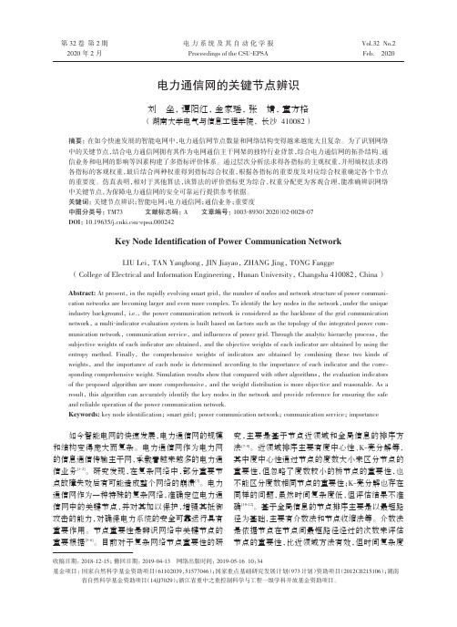 电力通信网的关键节点辨识