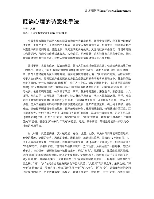 贬谪心境的诗意化手法