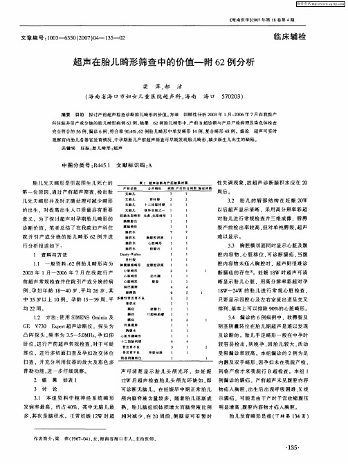 超声在胎儿畸形筛查中的价值—附62例分析