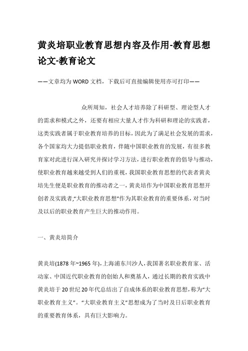 黄炎培职业教育思想内容及作用-教育思想论文-教育论文