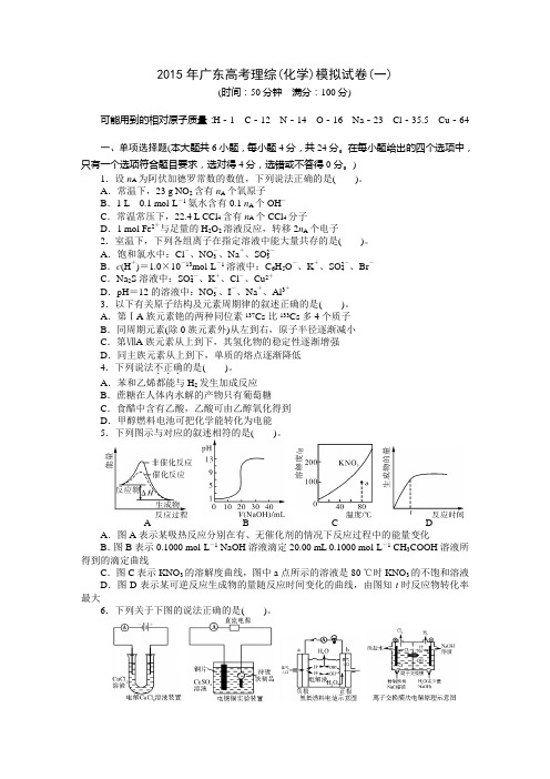 《南方新课堂》2015年广东高考理综【化学】模拟试卷(2套,含解析)