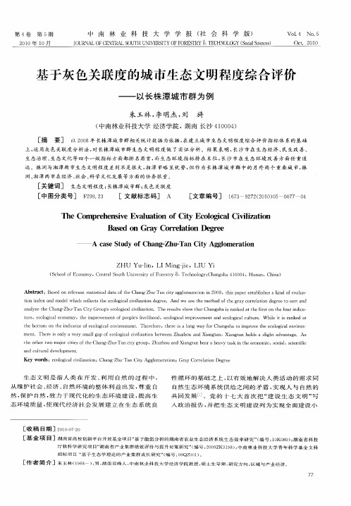基于灰色关联度的城市生态文明程度综合评价——以长株潭城市群为例