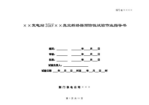 35kV真空断路器预防性试验作业指导书