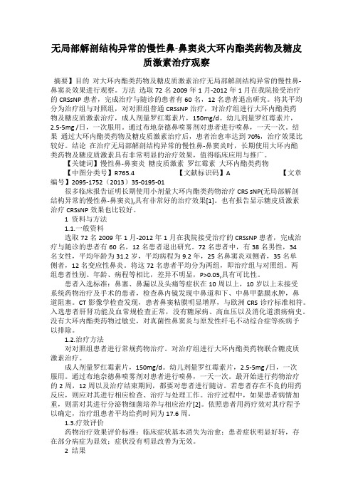 无局部解剖结构异常的慢性鼻-鼻窦炎大环内酯类药物及糖皮质激素治疗观察