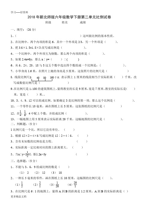 最新2018新北师大版小学六年级数学下册第二单元比例试卷