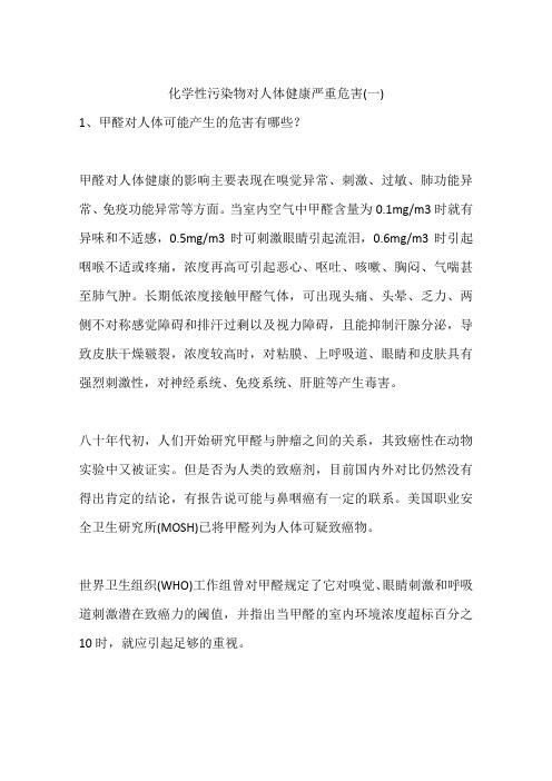 化学性污染物对人体健康严重危害(一)