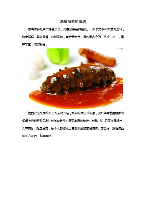 葱烧海参的做法