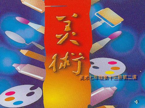 手绘线条图像的表达--课件