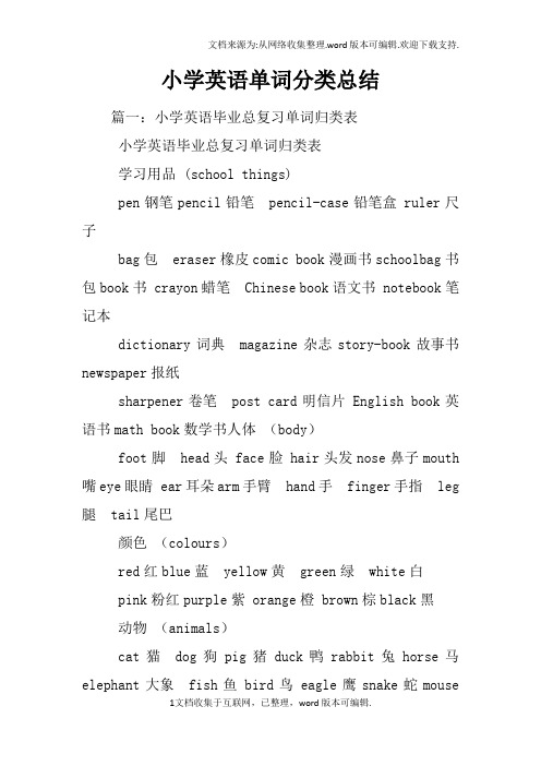 小学英语单词分类总结