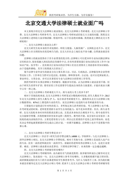 北京交通大学法律硕士就业面广吗