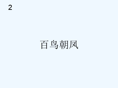 百鸟朝凤
