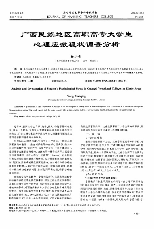 广西民族地区高职高专大学生心理应激现状调查分析