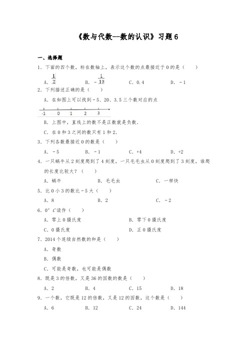 六年级数学下册试题 一课一练《数与代数--数的认识》习题6-苏教版【含答案】