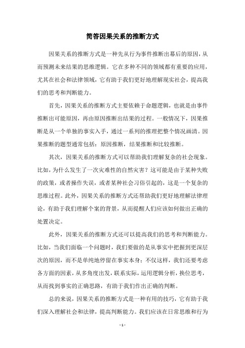 简答因果关系的推断方式