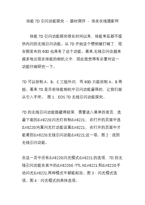 佳能7D引闪功能探究 - 器材测评 - 佳友在线摄影网