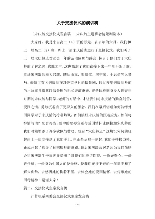 关于交接仪式的演讲稿