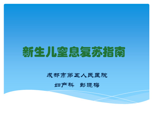新生儿窒息复苏指南参考PPT