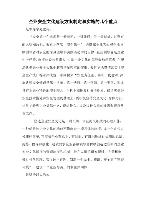 企业安全文化建设方案制定和实施的几个重点