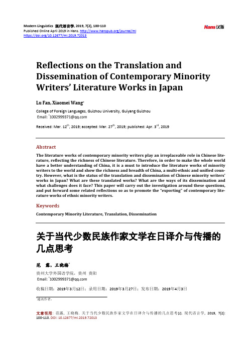 关于当代少数民族作家文学在日译介与传播的 几点思考