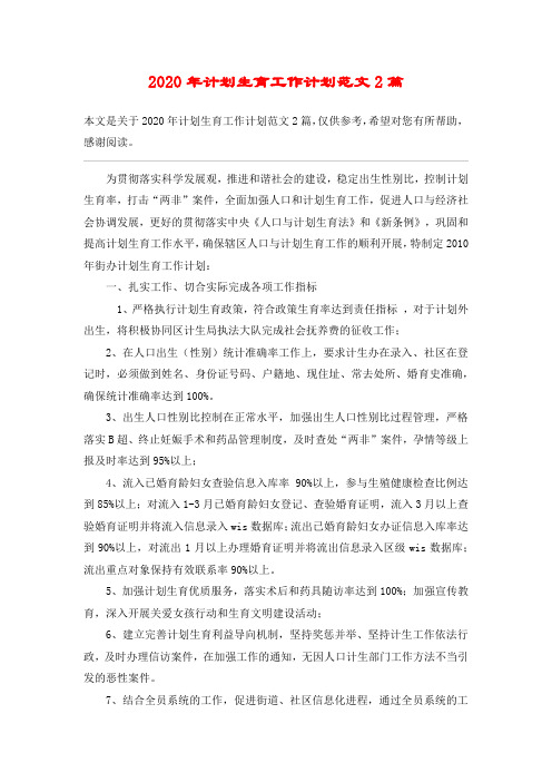 2020年计划生育工作计划范文2篇_1