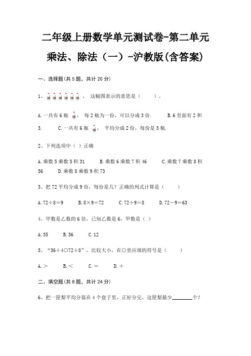 二年级上册数学单元测试卷-第二单元 乘法、除法(一)-沪教版(含答案)