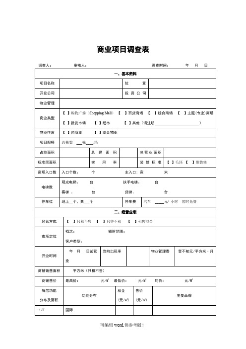 商业项目(综合体)调查表