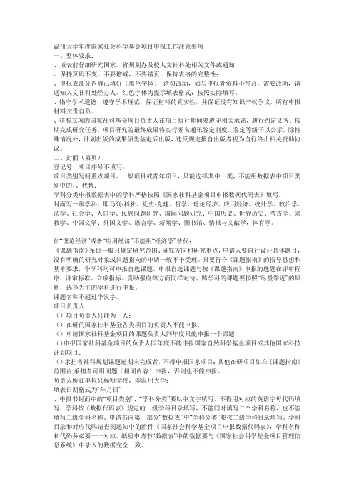 温州大学度国家社会科学基金项目申报工作注意事项