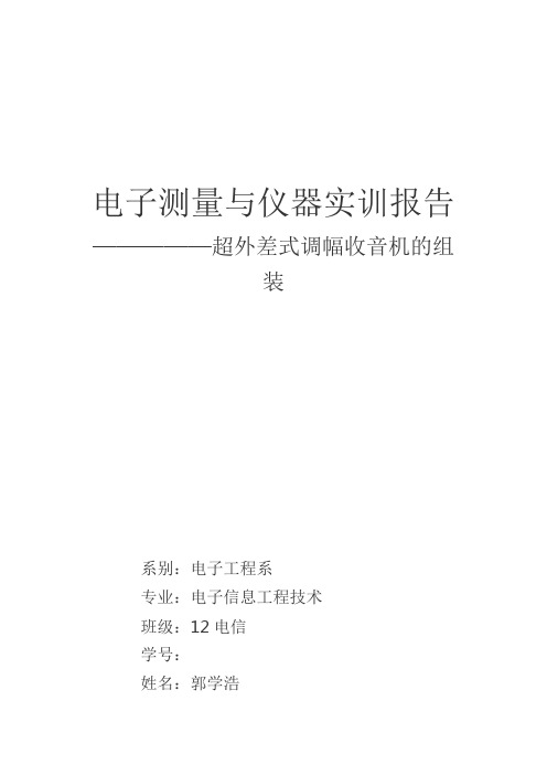 FM AM 收音机实训报告