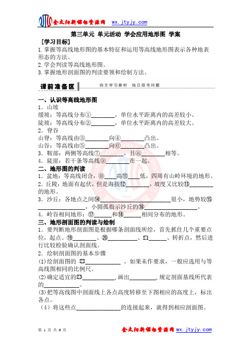 第三单元 单元活动 学会应用地形图 学案(鲁教版必修1)