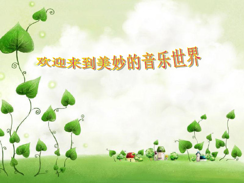 三年级上册音乐课件-第2课《草原上》｜人音 版(简谱)(2018秋)  (共33张PPT)