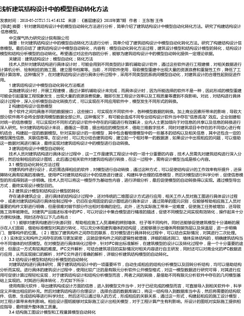 浅析建筑结构设计中的模型自动转化方法
