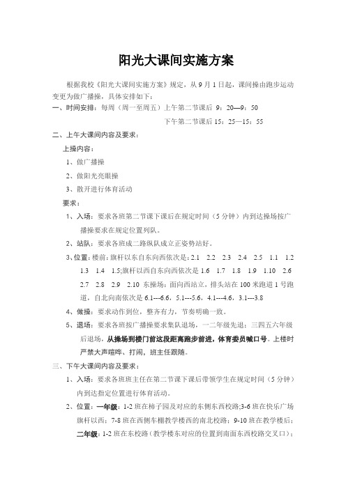 4-10月份阳光大课间实施方案