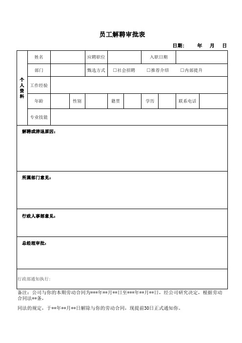 员工解聘审批表