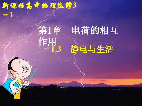 2017-2018学年沪教版高中物理选修3-1课件-1.3静电与生活