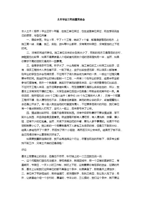 25土木毕业三年的真实体会