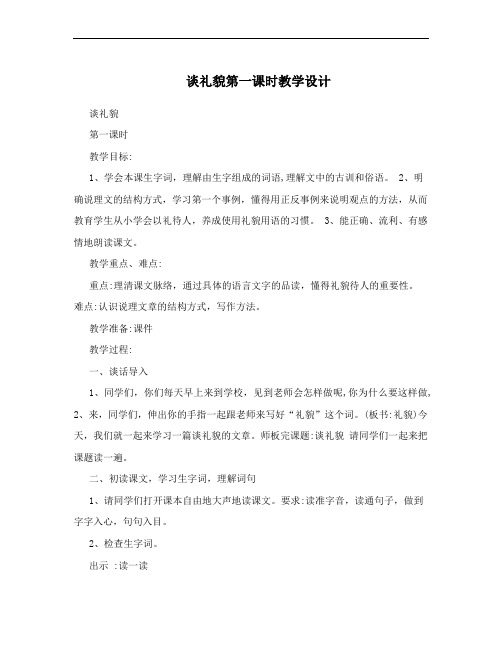 谈礼貌第一课时教学设计