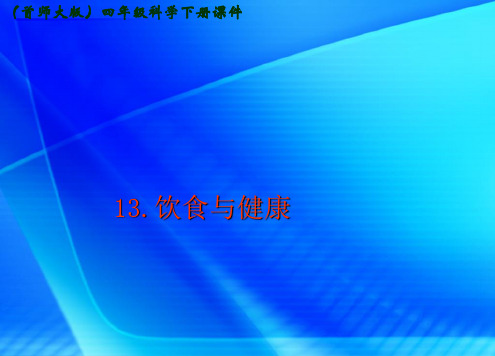 首师大小学科学四下《13.饮食与健康》PPT课件(3)