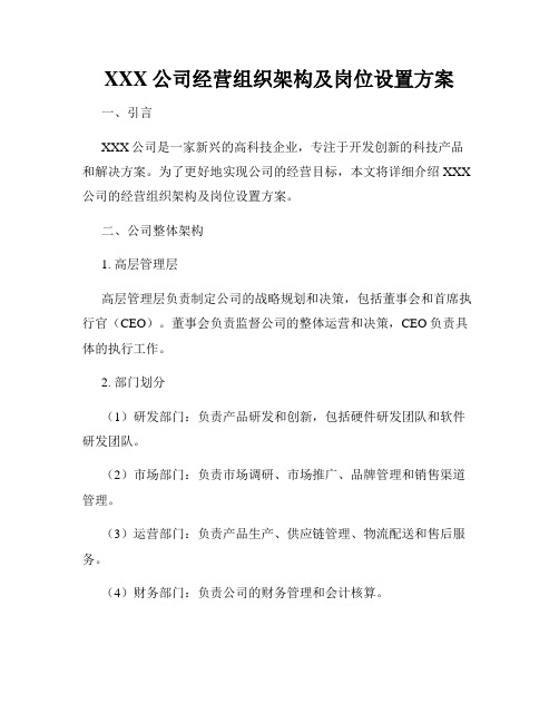 XXX公司经营组织架构及岗位设置方案