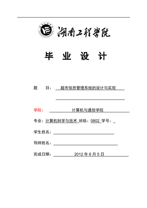 超市信息管理系统的设计与实现  毕业论文