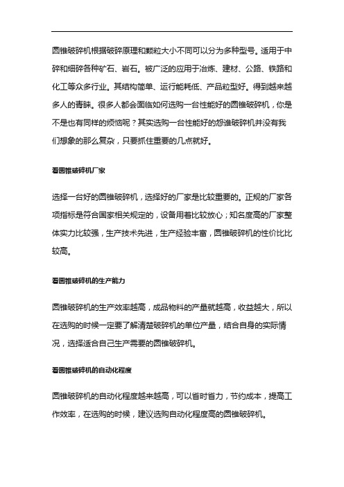 如何挑选性能好的圆锥破碎机？