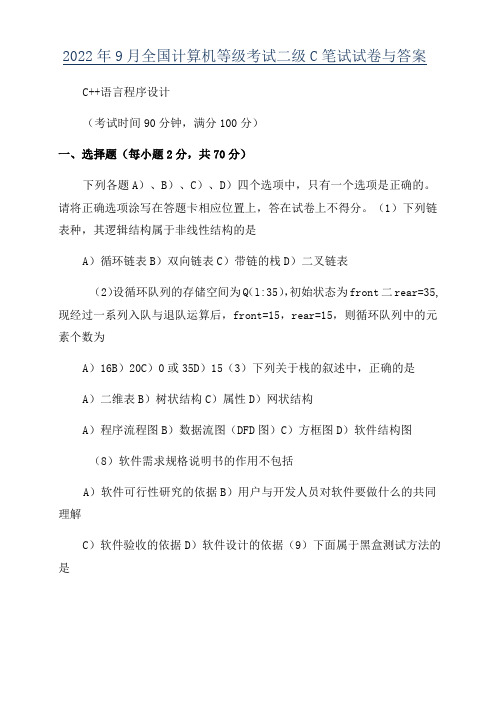 2022年9月全国计算机等级考试二级C笔试试卷与答案