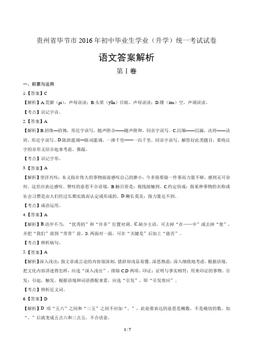 2016年贵州省毕节市中考语文试卷-答案
