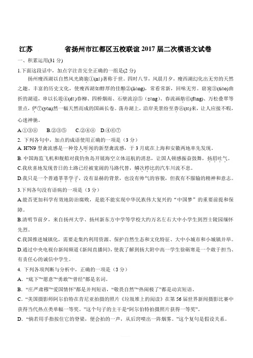 江苏省扬州市江都区五校联谊2017届二次模语文试卷含答案