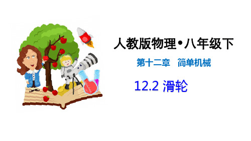 新人教版八年级下册物理：12.2 滑轮(课件)