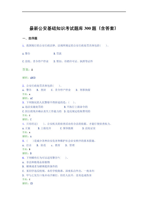 最新公安基础知识考试题库300题(含答案)ID