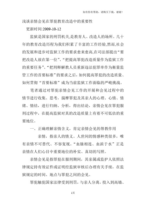 浅谈亲情会见在罪犯教育改造中的重要性