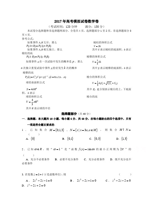 浙江省杭州市萧山区2017年高考模拟命题比赛数学试卷3含答案